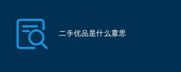 二手优品与寄卖服务 定义与价值解析